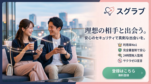 マッチングアプリ、スグラブ